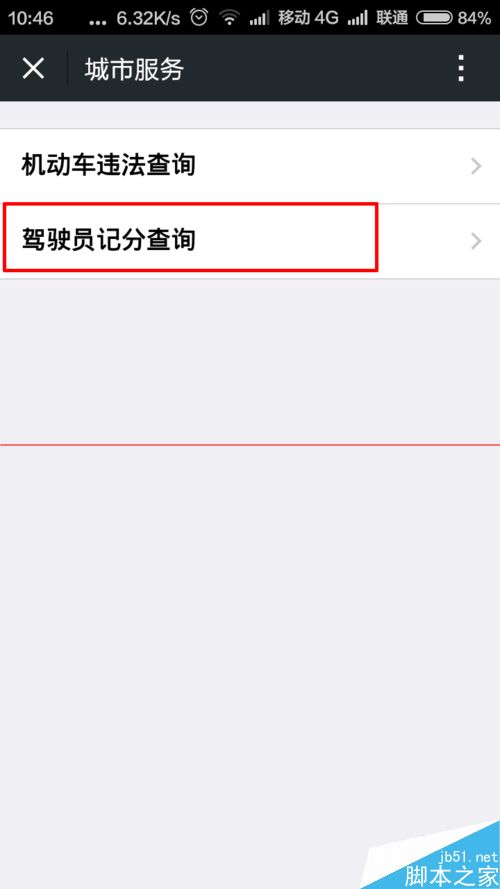 手机微信怎么查询浙江省驾驶员违章扣分信息？