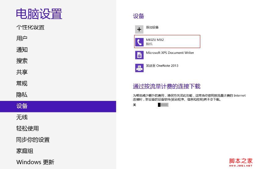 Win8蓝牙正常连接后显示脱机状态的解决方法