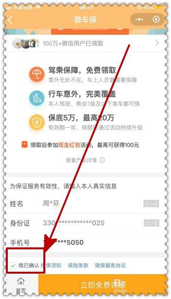 微信驾乘意外险怎么免费领取?