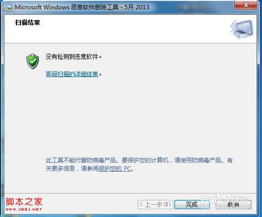 windows系统自带的恶意软件删除工具的使用过程(图解)