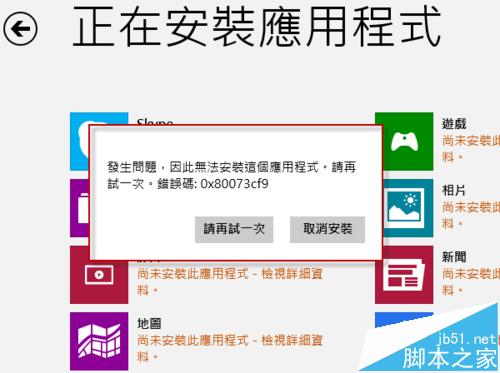 win8.1系统商店出现0X80073CF9错误的两种解决办法