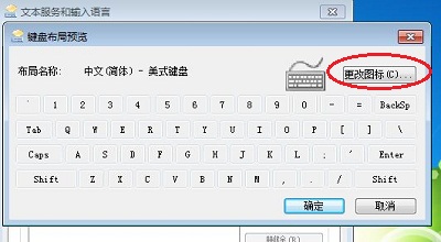 Windows7系统更改默认的输入法图标换一种新的样式