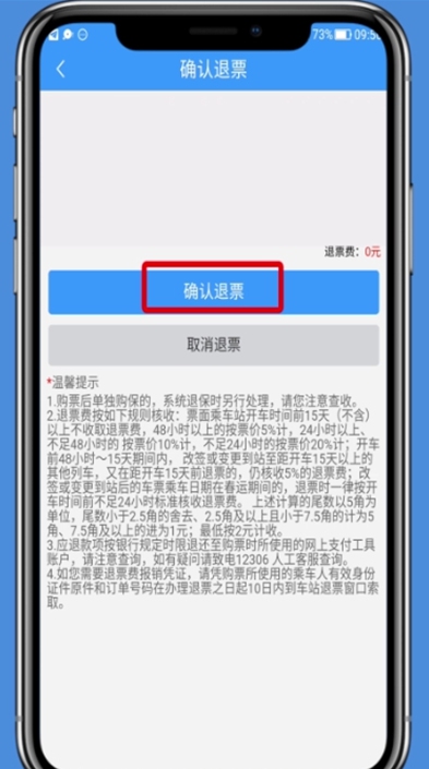 铁路12306app如何免费退票?
