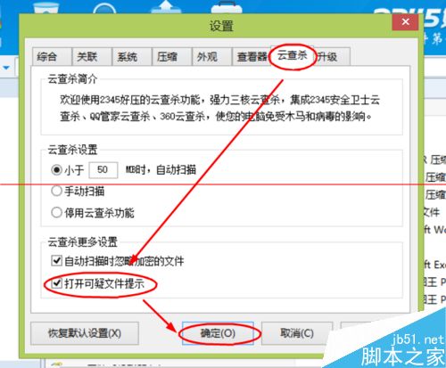 2345好压遇到或打开可疑文件怎么设置提示?