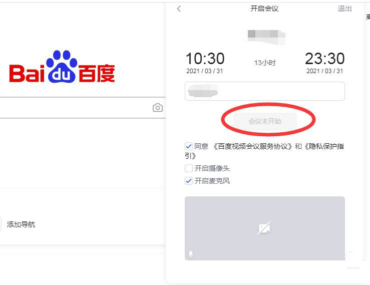 百度会议网页版怎么预约会议? 百度会议预约会议的技巧