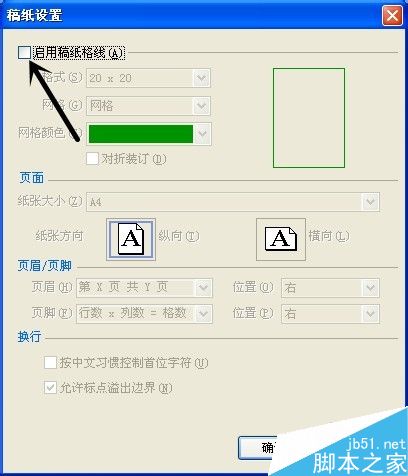Word中如何稿纸设置?word稿纸设置方法
