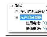 解决windows7系统不支持休眠(把休眠找回来)的方法