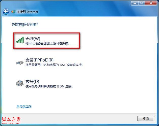 Win7系统如何创建无线网络连接及宽带连接