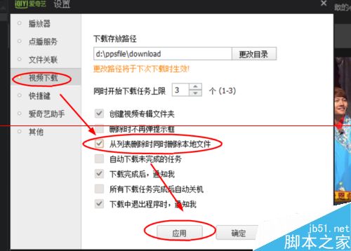 爱奇艺PPS怎么设置删除列表的同时删除本地文件?