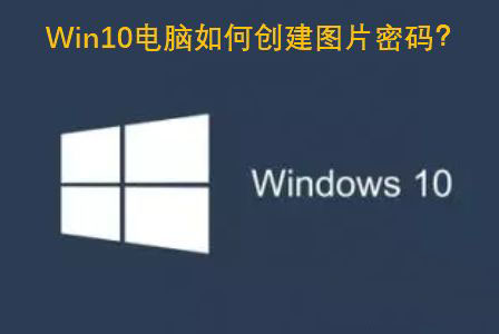 Win10图片密码怎么设置? Win10创建图片密码的技巧