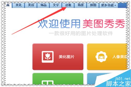 美图秀秀如何批量添加图片边框?
