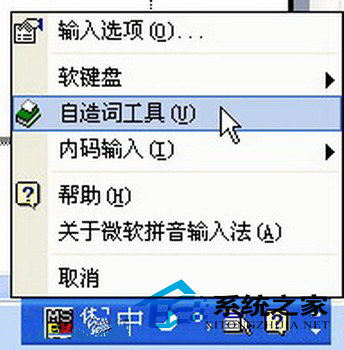WinXP重装系统之前如何备份微软拼音输入法词库