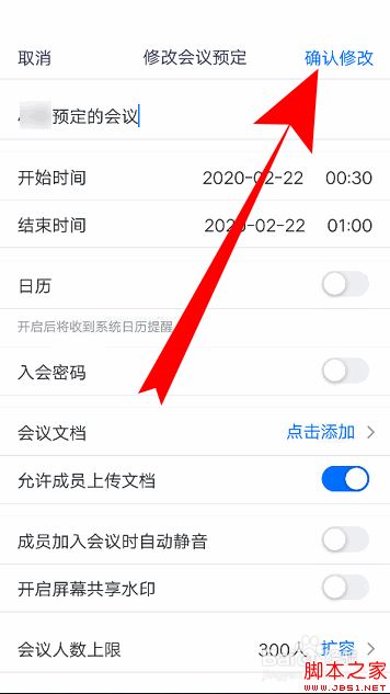 腾讯会议怎么修改会议信息？腾讯会议更改会议信息教程
