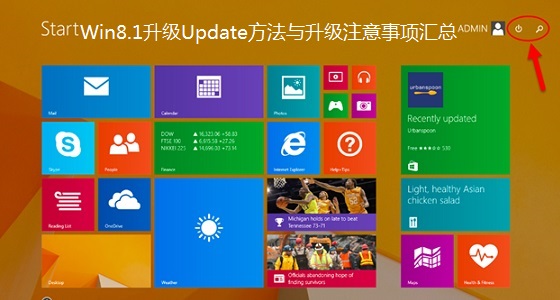 Win8.1系统升级到Update的方法及升级注意事项汇总介绍