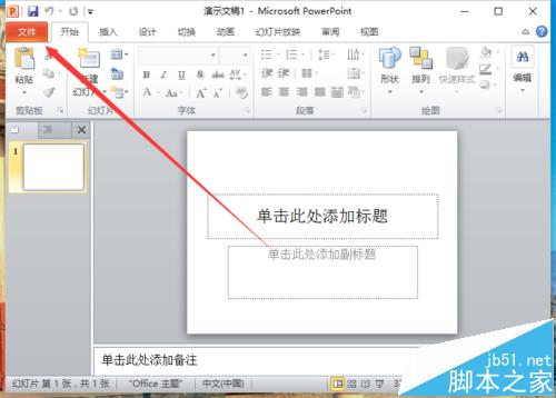 ppt2010怎么取消退出时保留墨迹注释的功能?