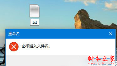 如何新建只有扩展名的文本文档 Win10系统下新建只有扩展名的文本文档的方法