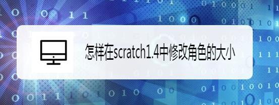 scratch1.4角色怎么修改大小? scratch调整角色大小的技巧