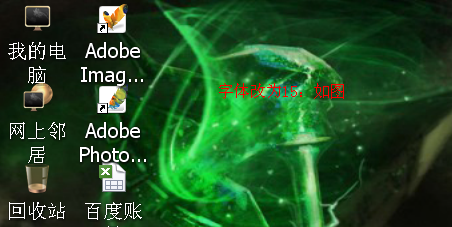 windowsXP系统如何改变桌面图标下的字体大小