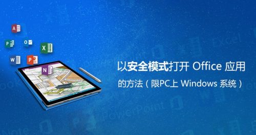 Win10 Office安全模式怎么启动？Win10 Office安全模式启动方法