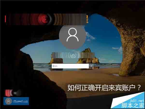 Win10怎么开启来宾账户? Win10正确打开来宾账户的技巧
