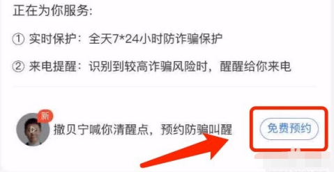 支付宝如何设置撒贝宁防骗语音叫醒服务?
