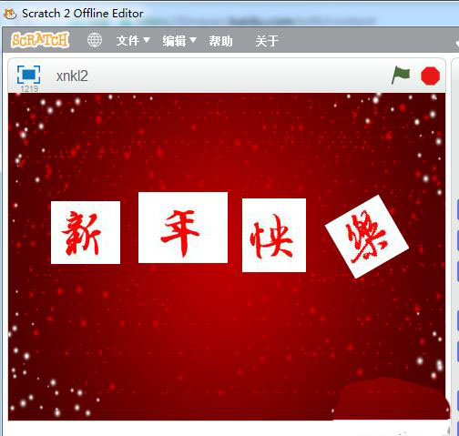 scratch怎么制作新年快乐的祝福动画?