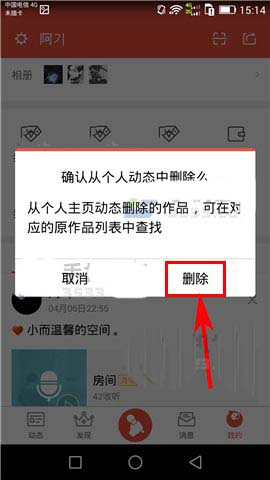 全民K歌app怎么删除自己的动态?