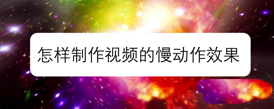 premiere视频怎么制作慢动作效果?