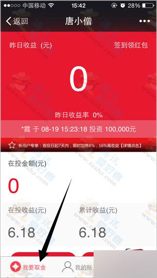 微信关注分众专享 唐小僧理财100%免费领6.18元现金 亲测秒提现到银行卡