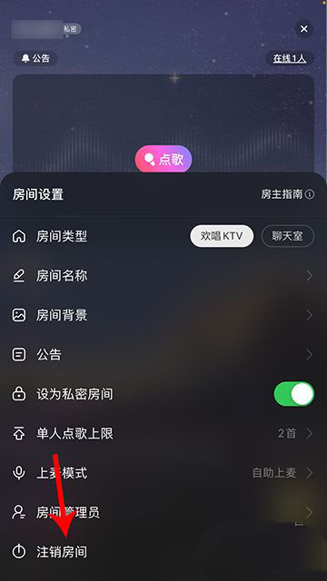 网易云音乐怎么注销歌房房间? 网易云音乐歌房注销技巧
