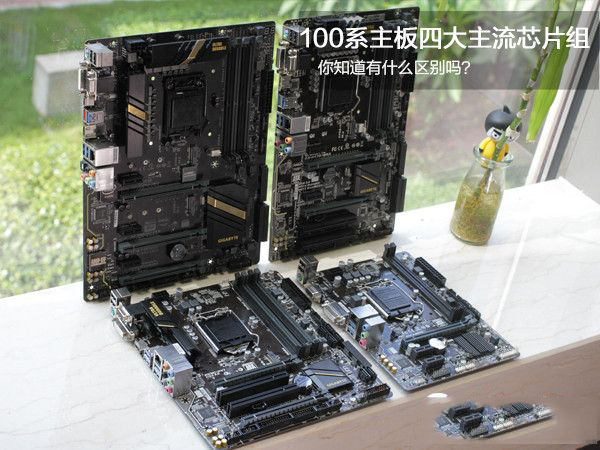 Z170和H170和B150和H110的区别有哪些 Z170和H170和B150和H110的区别有哪些