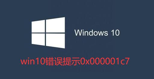 win10蓝屏错误代码0x000001c7的图文解决步骤