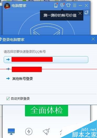 电脑管家加速关联qq帐号怎么换成其他qq？