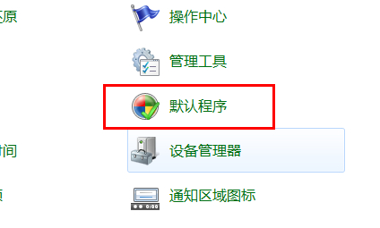 打开不经常使用的文件时如何修改win7文件关联设置