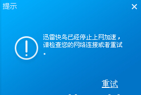 迅雷下载加速器迅雷快鸟加速失败的解决方法
