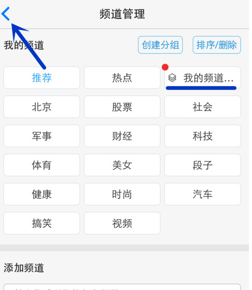 一点资讯添加及编辑频道分组的方法图解