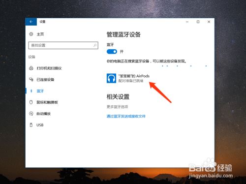 AirPods怎么连接电脑Win10？苹果AirPods连接Win10系统教程