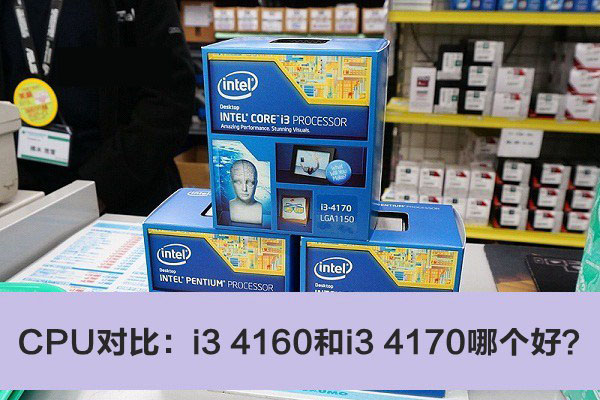 i3 4160和i3 4170哪个好？两款CPU对比详细介绍