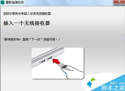 Win7系统无线鼠标接收器丢失或损坏怎么办？