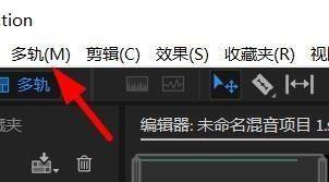 AU如何添加单声轨道?