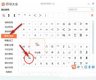 搜狗输入法如何打出千分号符号 搜狗输入法打出千分号符号方法介绍