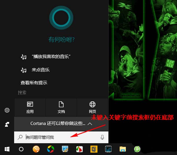 Win10系统搜索框怎么从底部移到屏幕顶部?