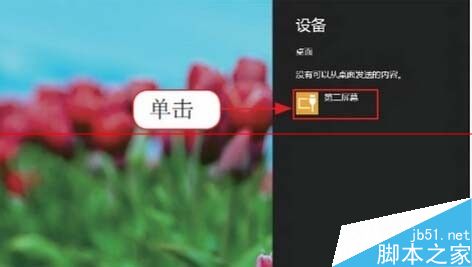 Win8系统在多屏模式怎么切换？