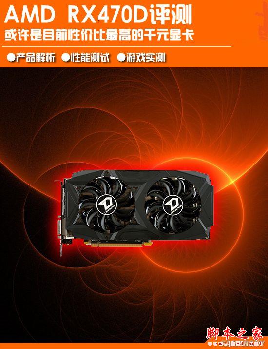 AMD RX 470D怎么样？AMD RX 470D对标1050Ti全面深度评测
