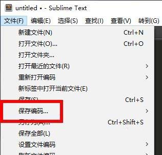 Sublime代码编辑器怎么保存编码?