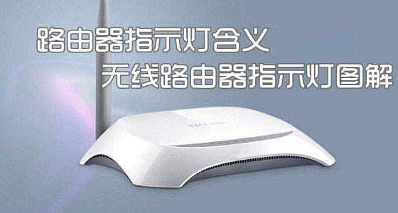 路由器上的指示灯各有什么含义？无线路由器指示灯说明图解