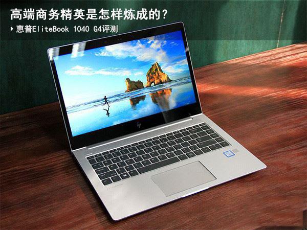 惠普EliteBook 1040值得买吗？惠普EliteBook 1040 G4商务本详细图解评测