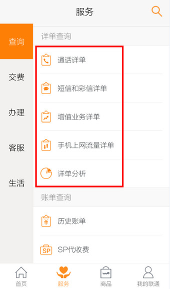 使用联通手机营业厅查话费方法介绍