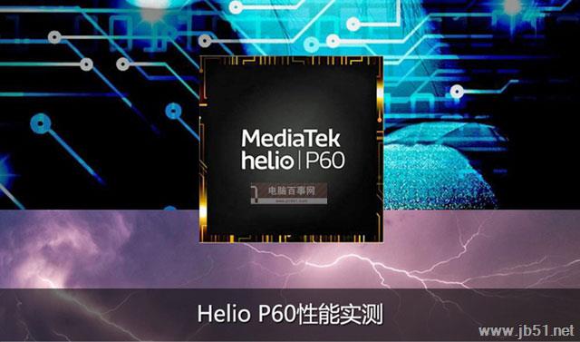 联发科Helio P60芯片怎么样？联发科Helio P60全面评测