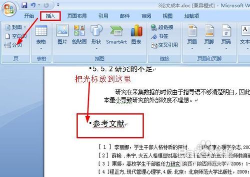教你如何弄word论文注释